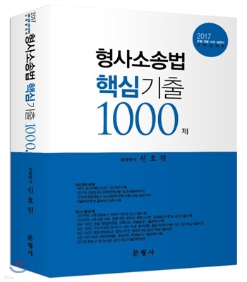 2017 형사소송법 핵심기출 1000제