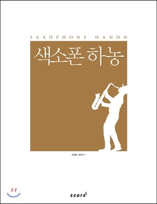 스코어  색소폰 하농