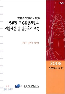 공무원 교육훈련사업의 세출예산 및 임금효과 추정