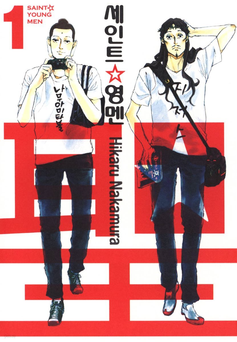 [대여] 세인트 영멘 01권