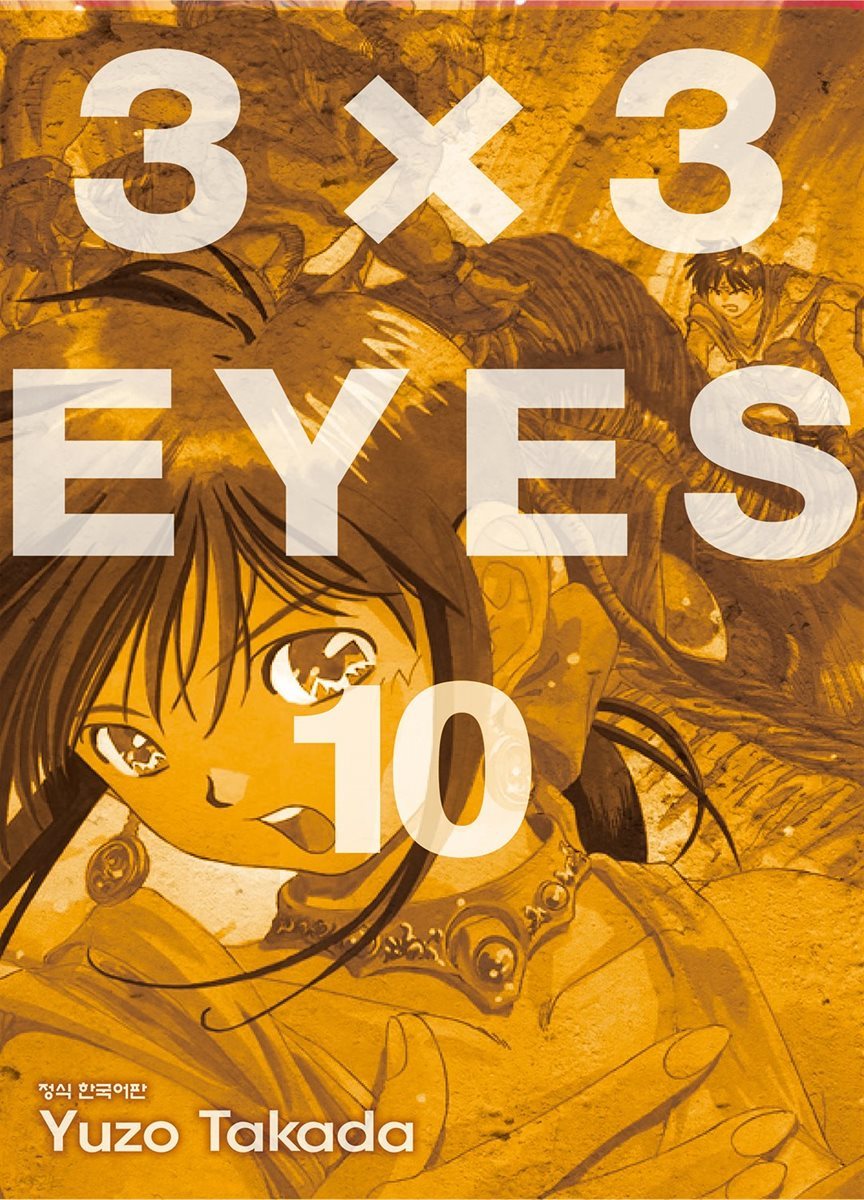 [대여] 3X3 EYES 10권