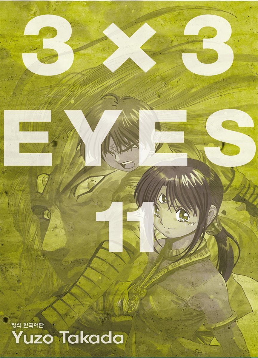 [대여] 3X3 EYES 11권