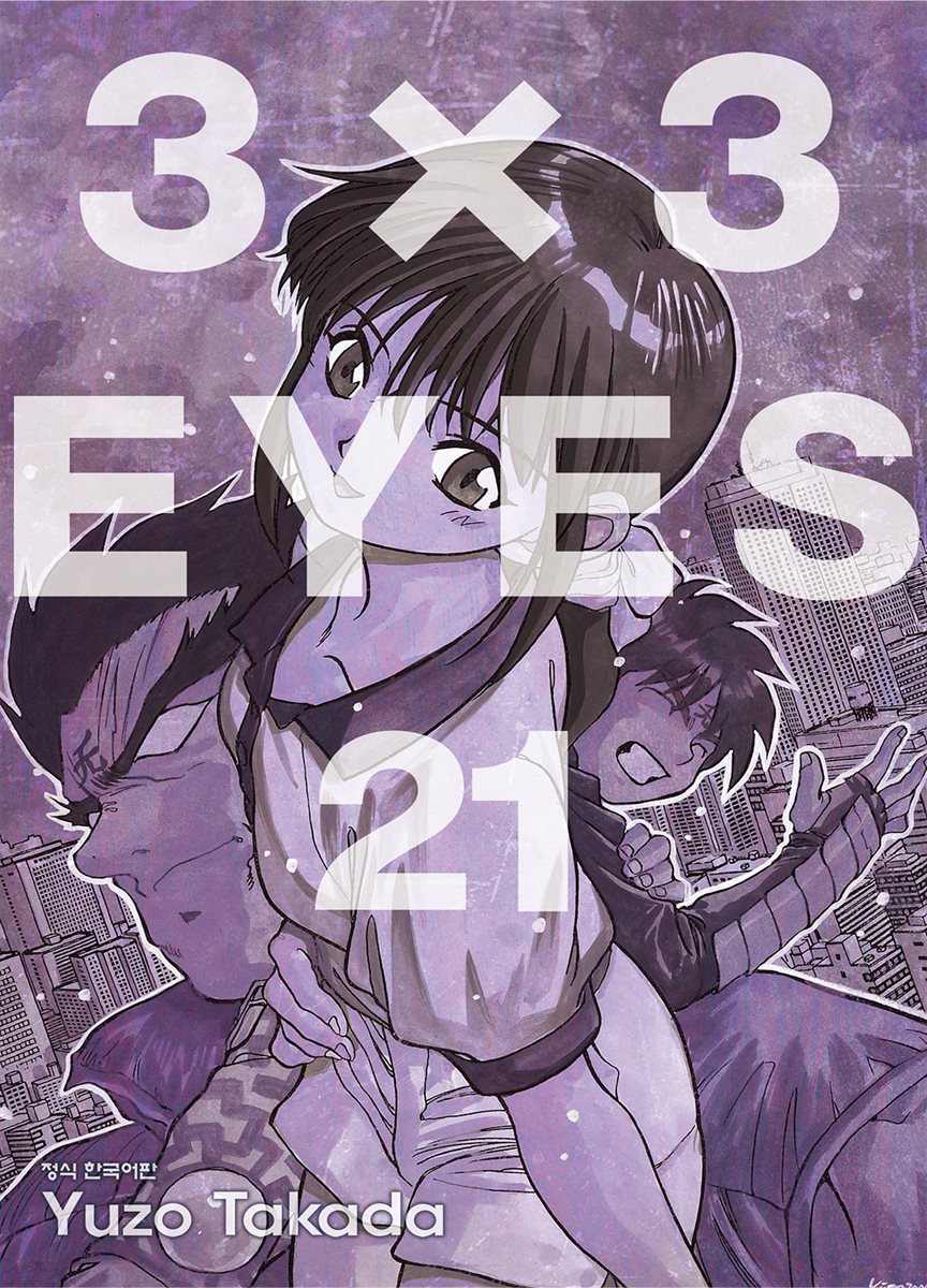 [대여] 3X3 EYES 21권