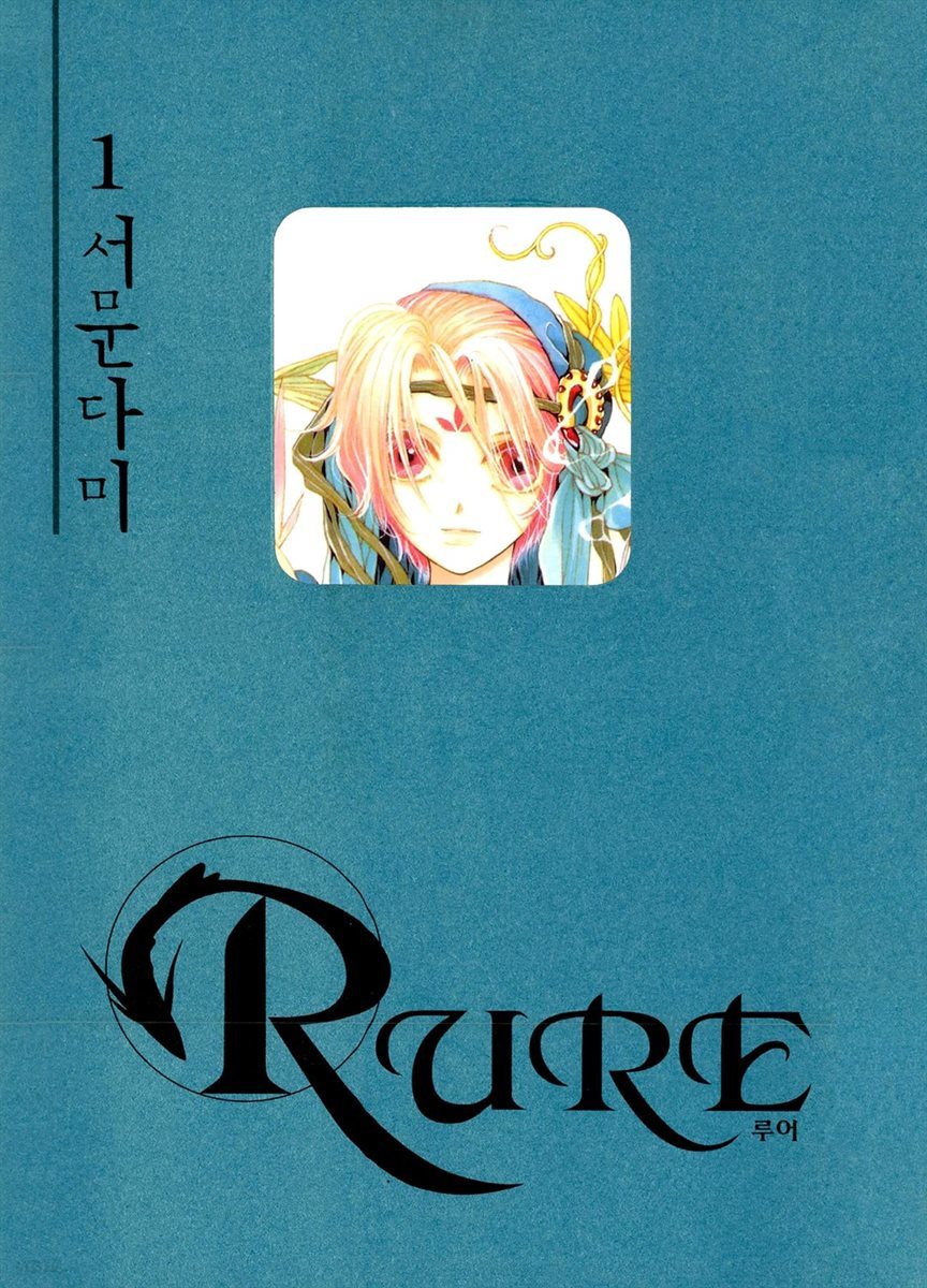 [대여] 루어(RURE) 01권