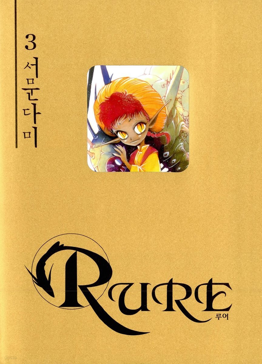 [대여] 루어(RURE) 03권