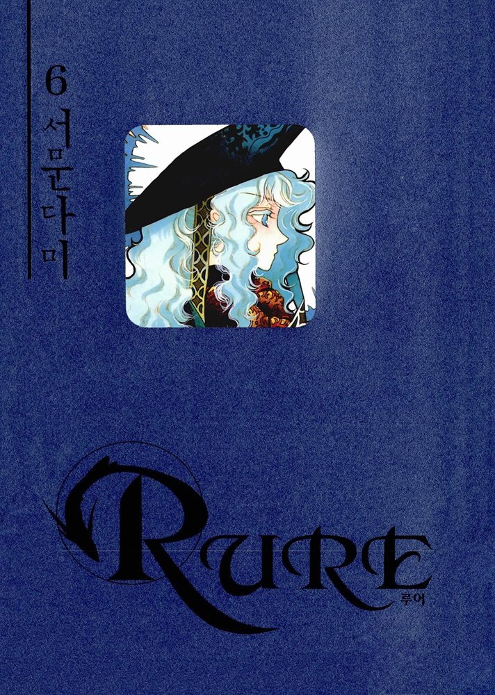 [대여] 루어(RURE) 06권