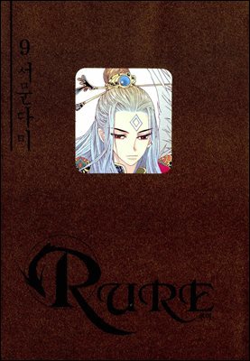 [대여] 루어(RURE) 09권