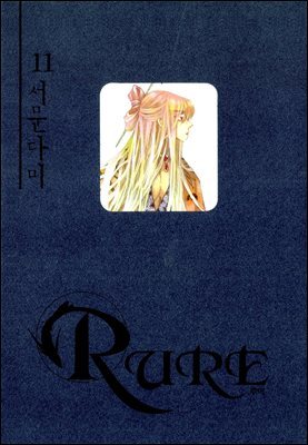 [대여] 루어(RURE) 11권