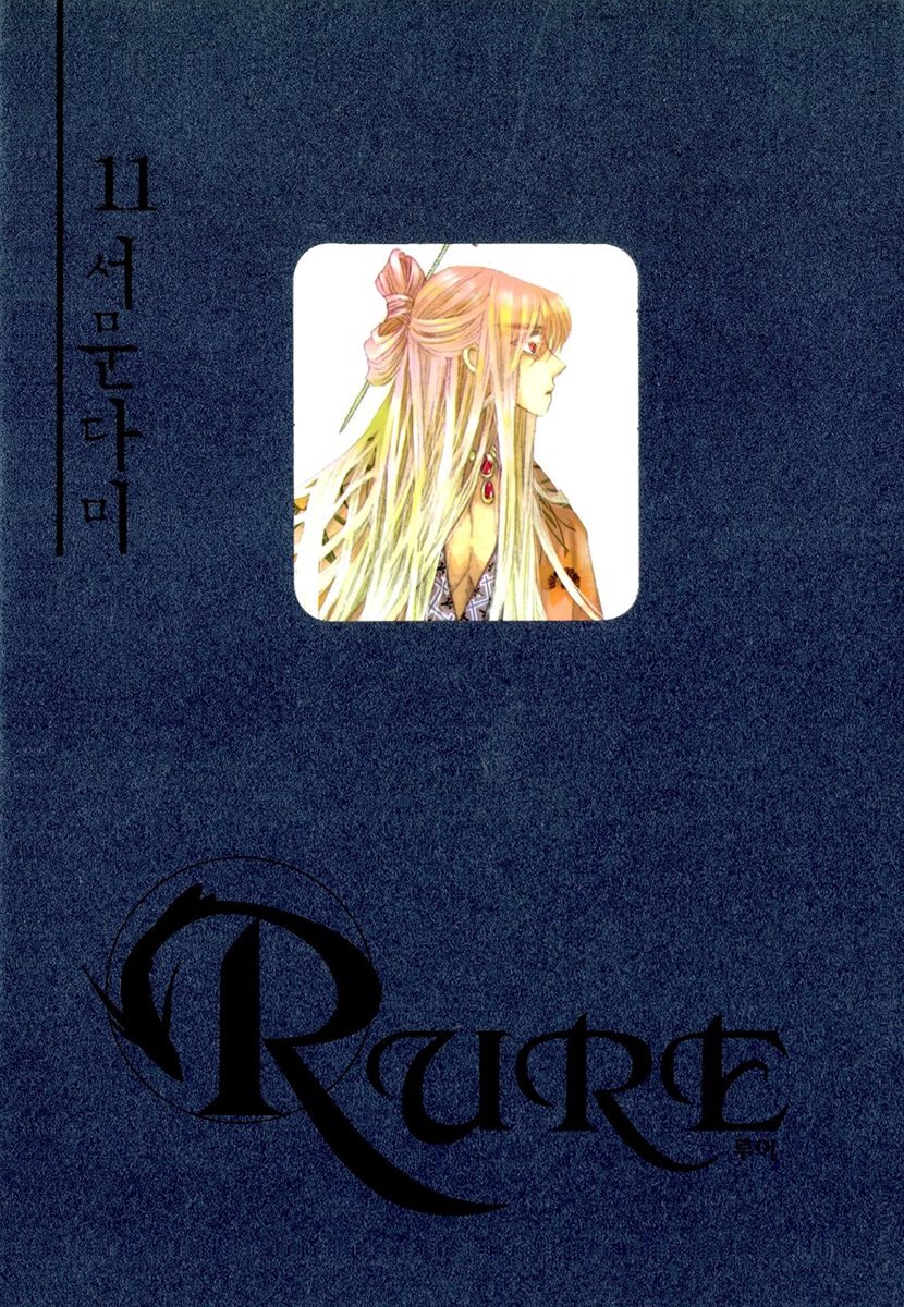 [대여] 루어(RURE) 11권