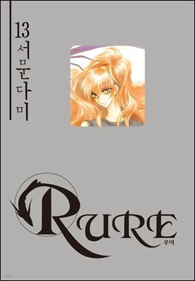 [대여] 루어(RURE) 13권