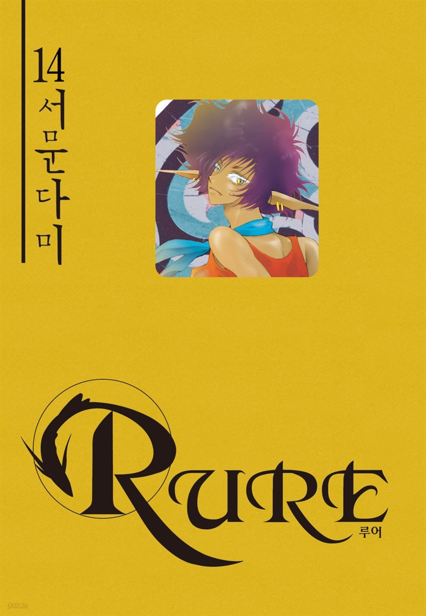 [대여] 루어(RURE) 14권