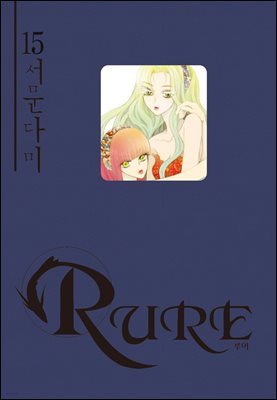 [대여] 루어(RURE) 15권