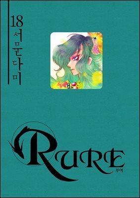 [대여] 루어(RURE) 18권