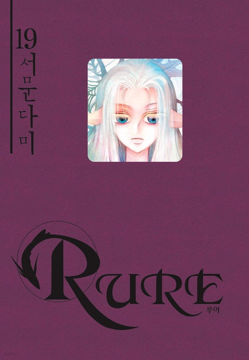 [대여] 루어(RURE) 19권