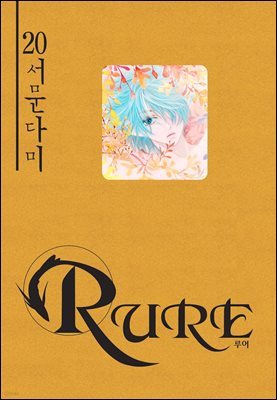[대여] 루어(RURE) 20권