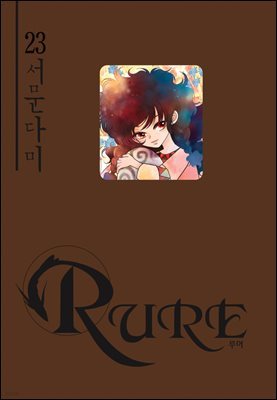 [대여] 루어(RURE) 23권