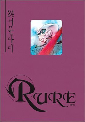 [대여] 루어(RURE) 24권