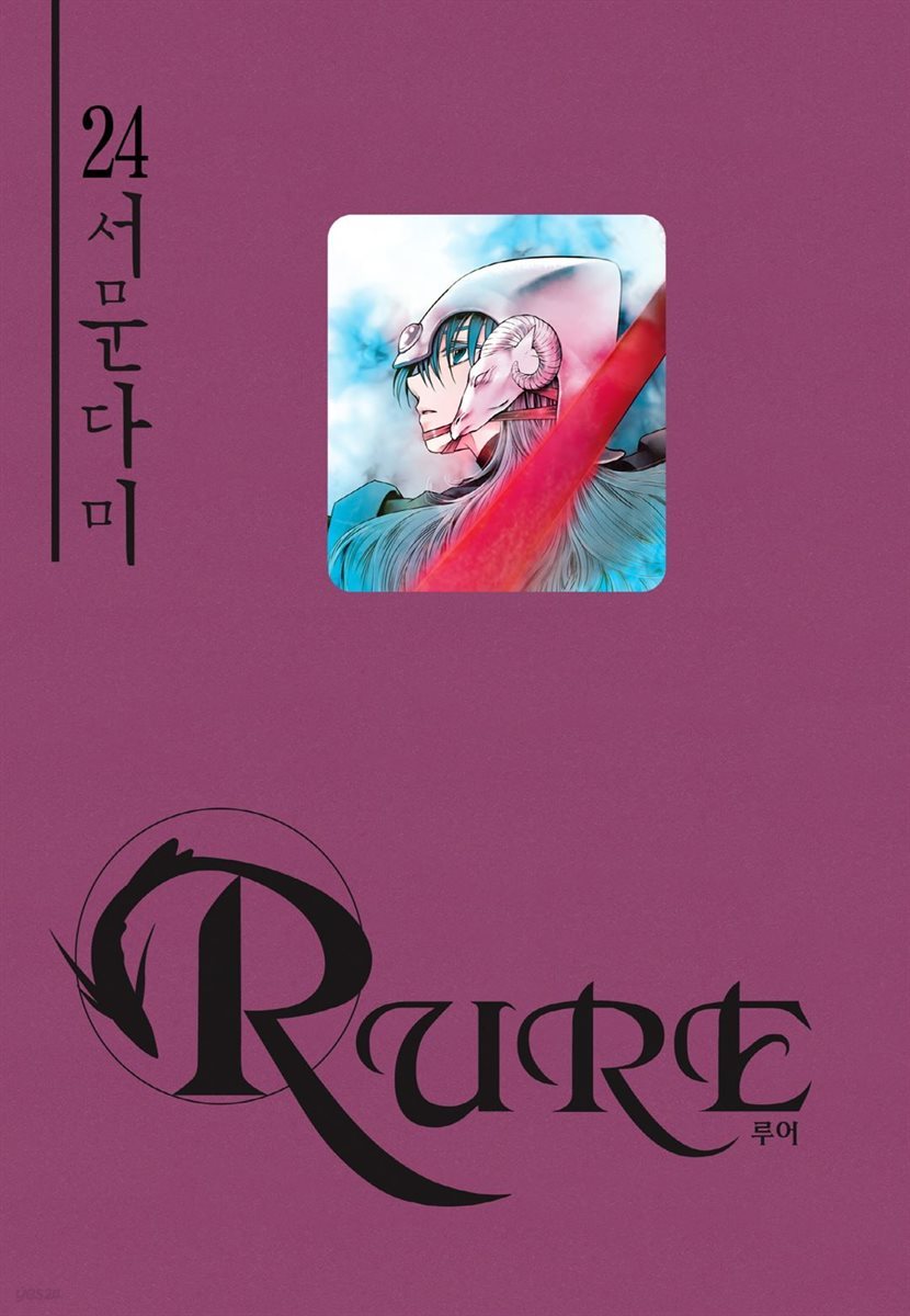 [대여] 루어(RURE) 24권