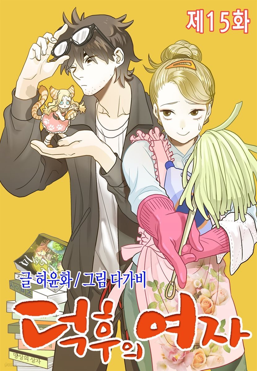 [대여] [컬러 연재] 덕후의 여자 15화
