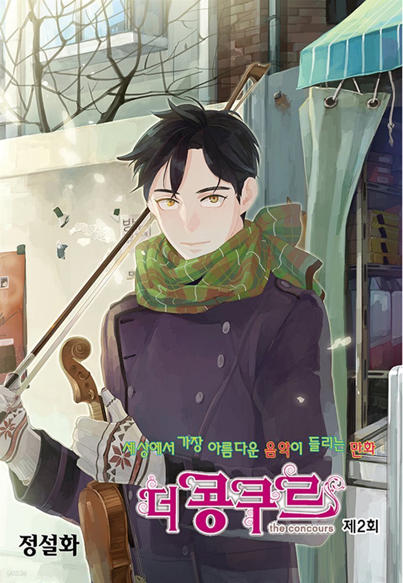 [대여] 더 콩쿠르(윙크 연재) 02화