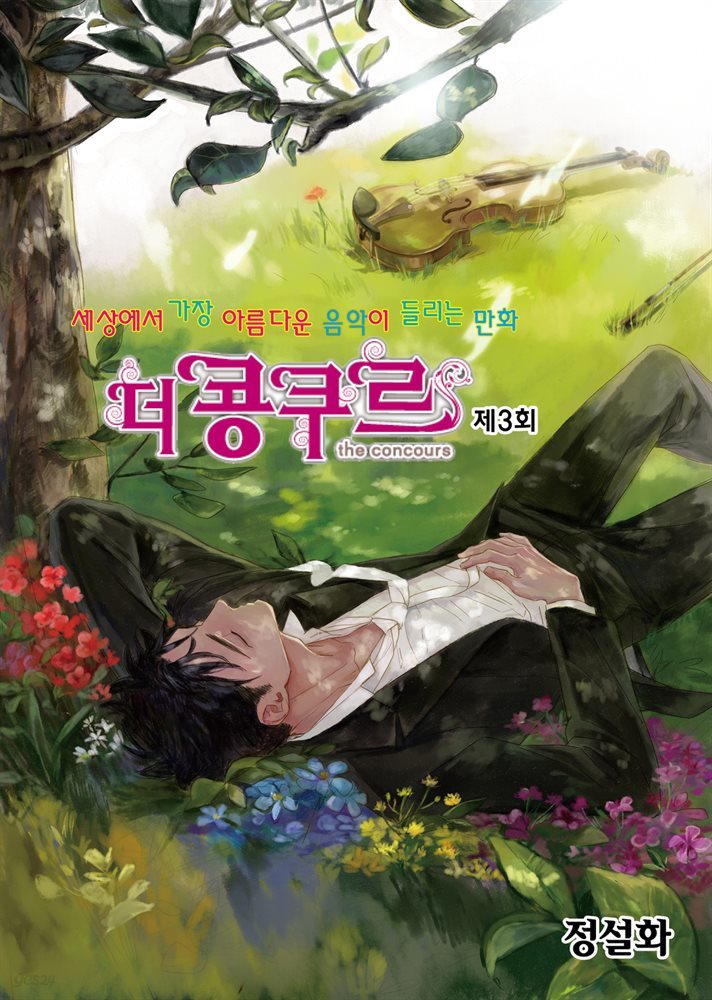 [대여] 더 콩쿠르(윙크 연재) 03화