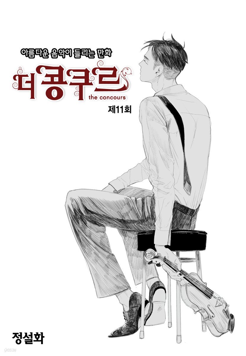 [대여] 더 콩쿠르(윙크 연재) 11화