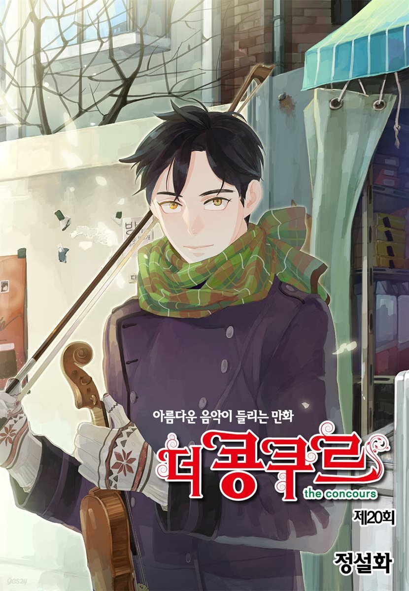 [대여] 더 콩쿠르(윙크 연재) 20화