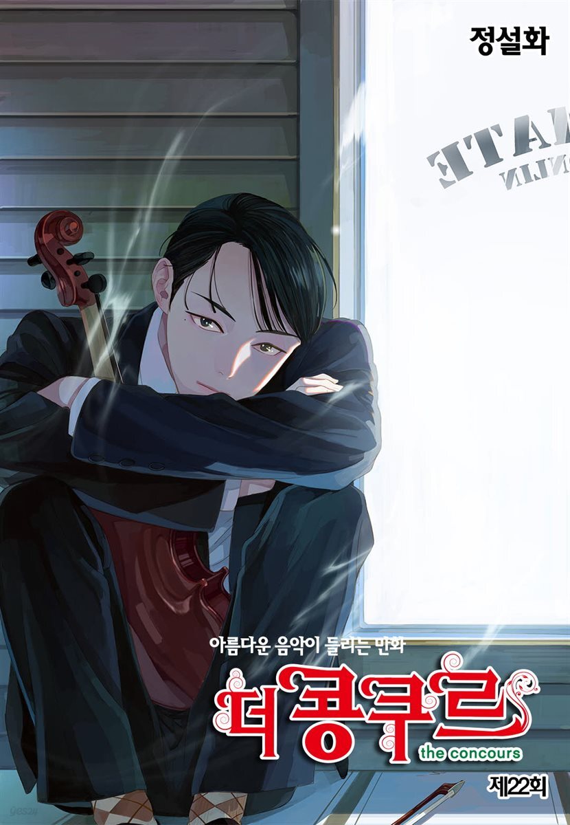 [대여] 더 콩쿠르(윙크 연재) 22화