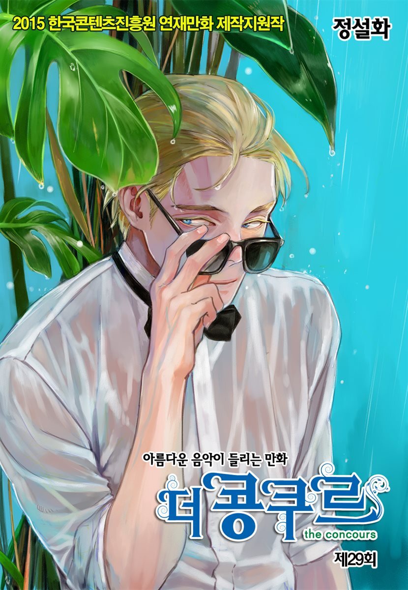 [대여] 더 콩쿠르(윙크 연재) 29화