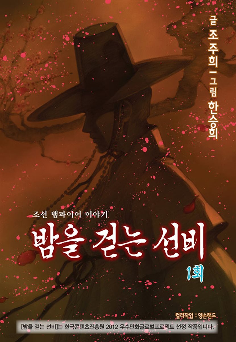 [대여] 밤을 걷는 선비(컬러연재) 001화