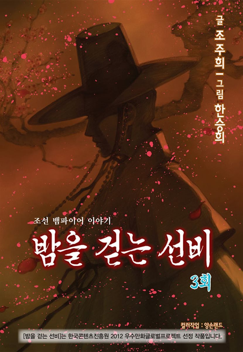 [대여] 밤을 걷는 선비(컬러연재) 003화