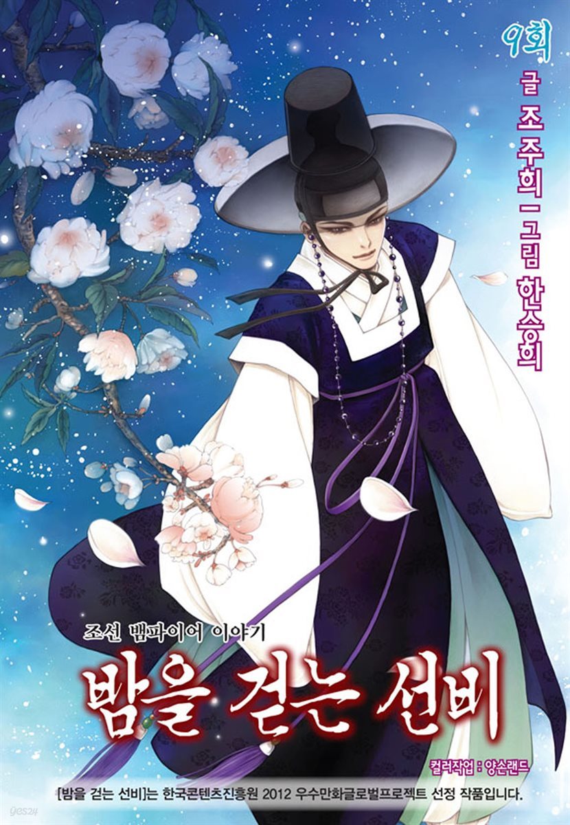 [대여] 밤을 걷는 선비(컬러연재) 009화