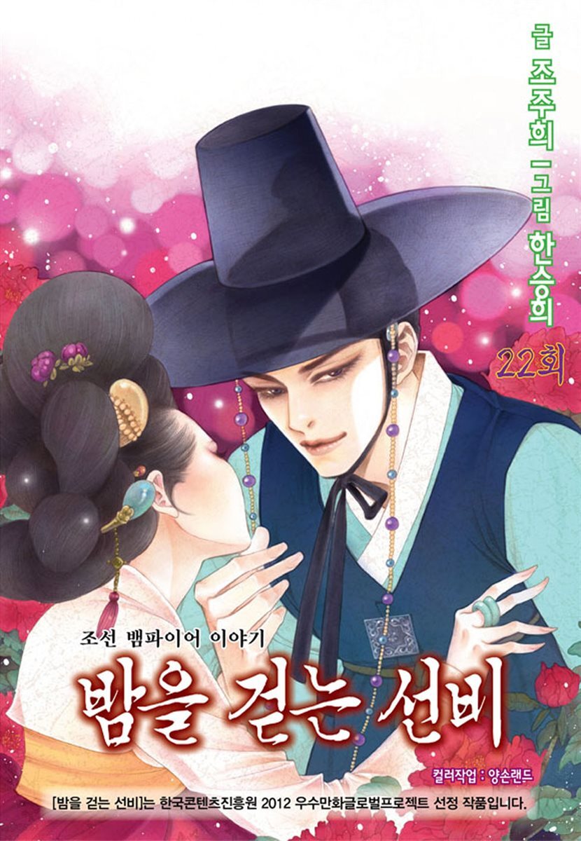 [대여] 밤을 걷는 선비(컬러연재) 022화