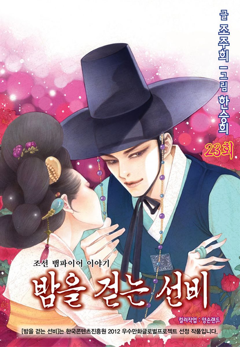 [대여] 밤을 걷는 선비(컬러연재) 023화