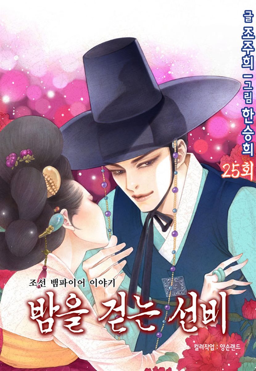 [대여] 밤을 걷는 선비(컬러연재) 025화