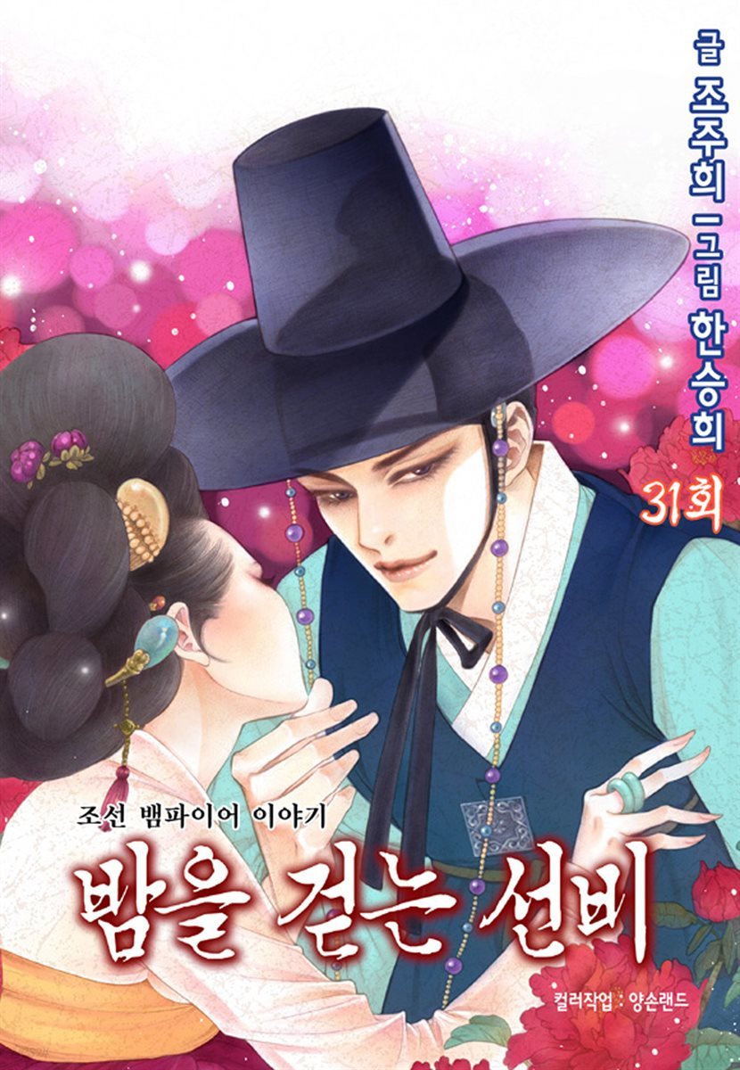 [대여] 밤을 걷는 선비(컬러연재) 031화