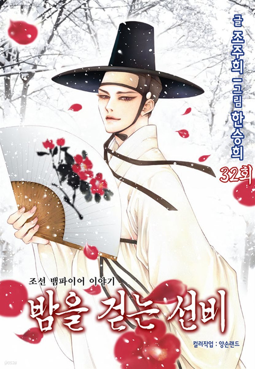 [대여] 밤을 걷는 선비(컬러연재) 032화