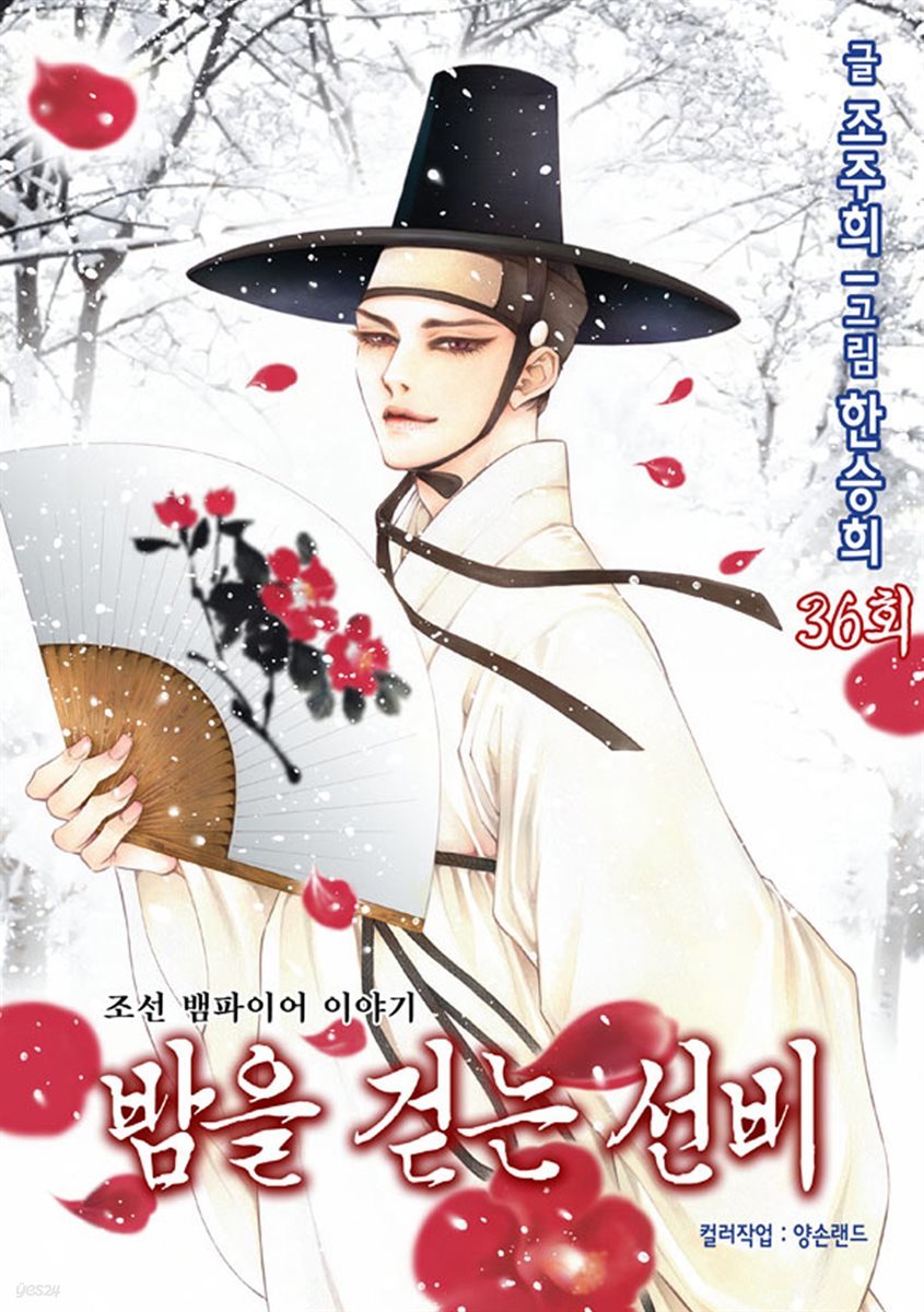 [대여] 밤을 걷는 선비(컬러연재) 036화