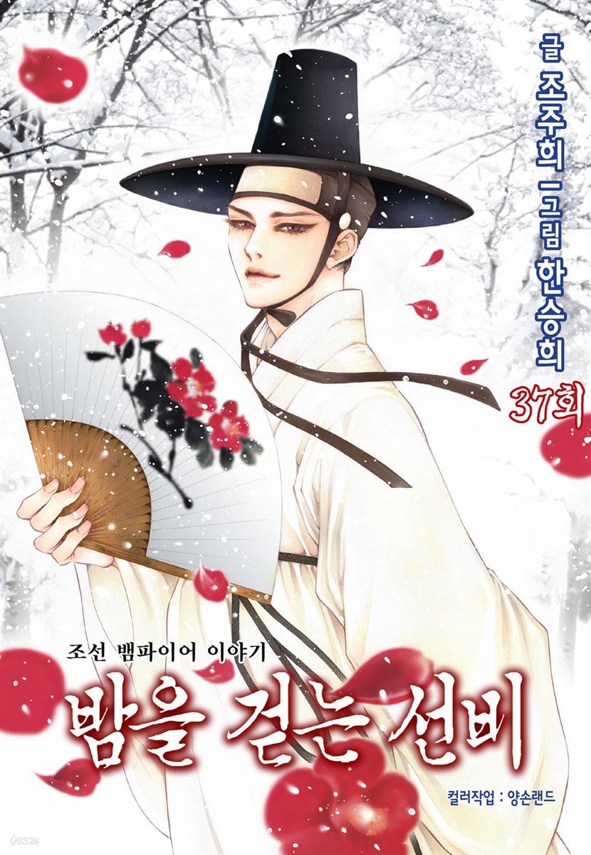 [대여] 밤을 걷는 선비(컬러연재) 037화