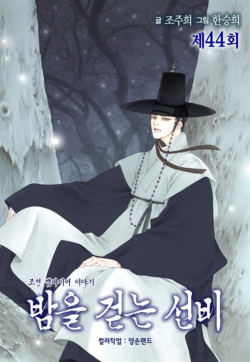 [대여] 밤을 걷는 선비(컬러연재) 044화