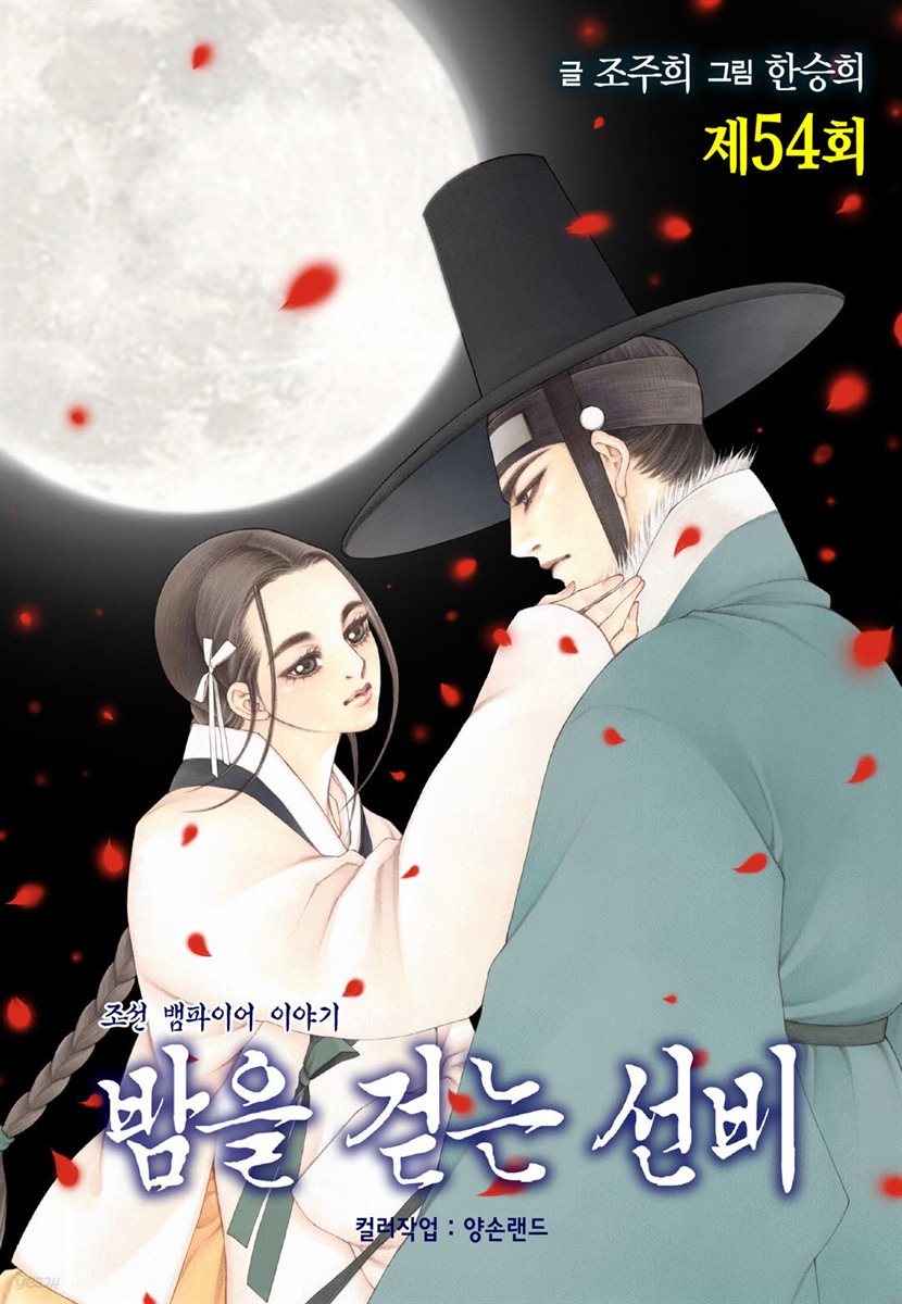 [대여] 밤을 걷는 선비(컬러연재) 054화