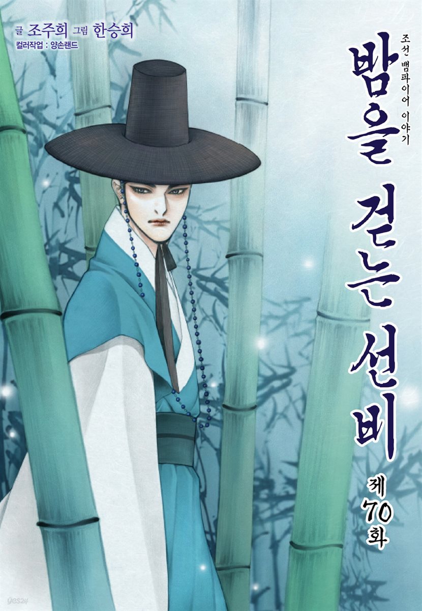 [대여] 밤을 걷는 선비(컬러연재) 070화