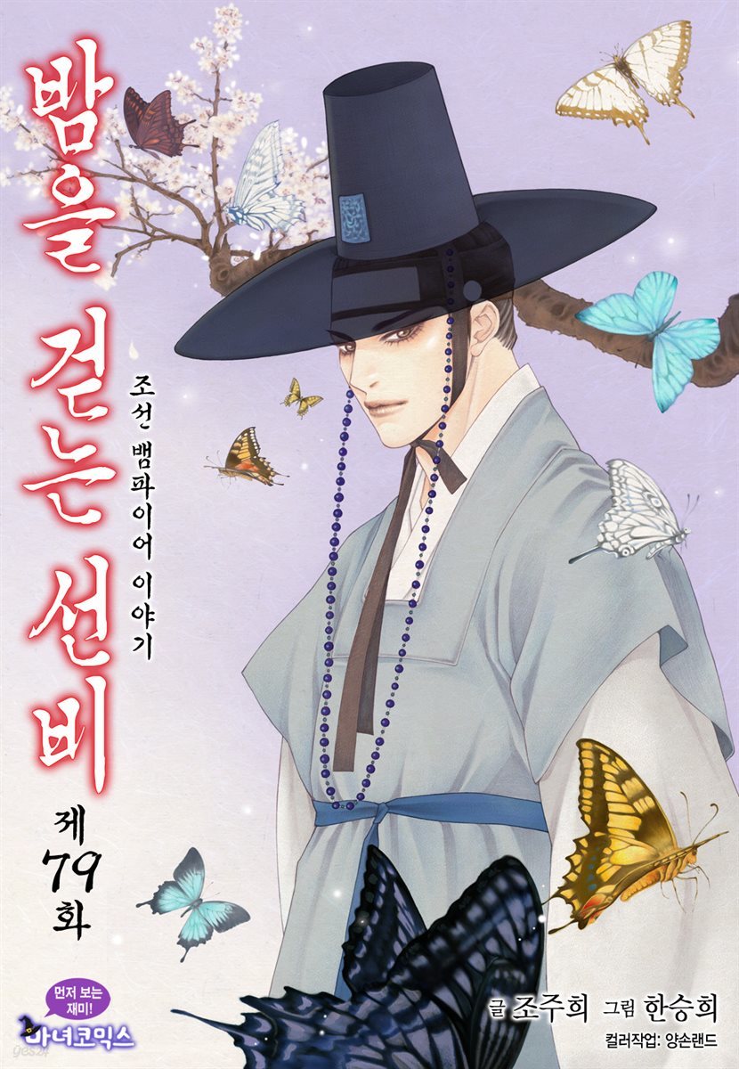 [대여] 밤을 걷는 선비(컬러연재) 079화