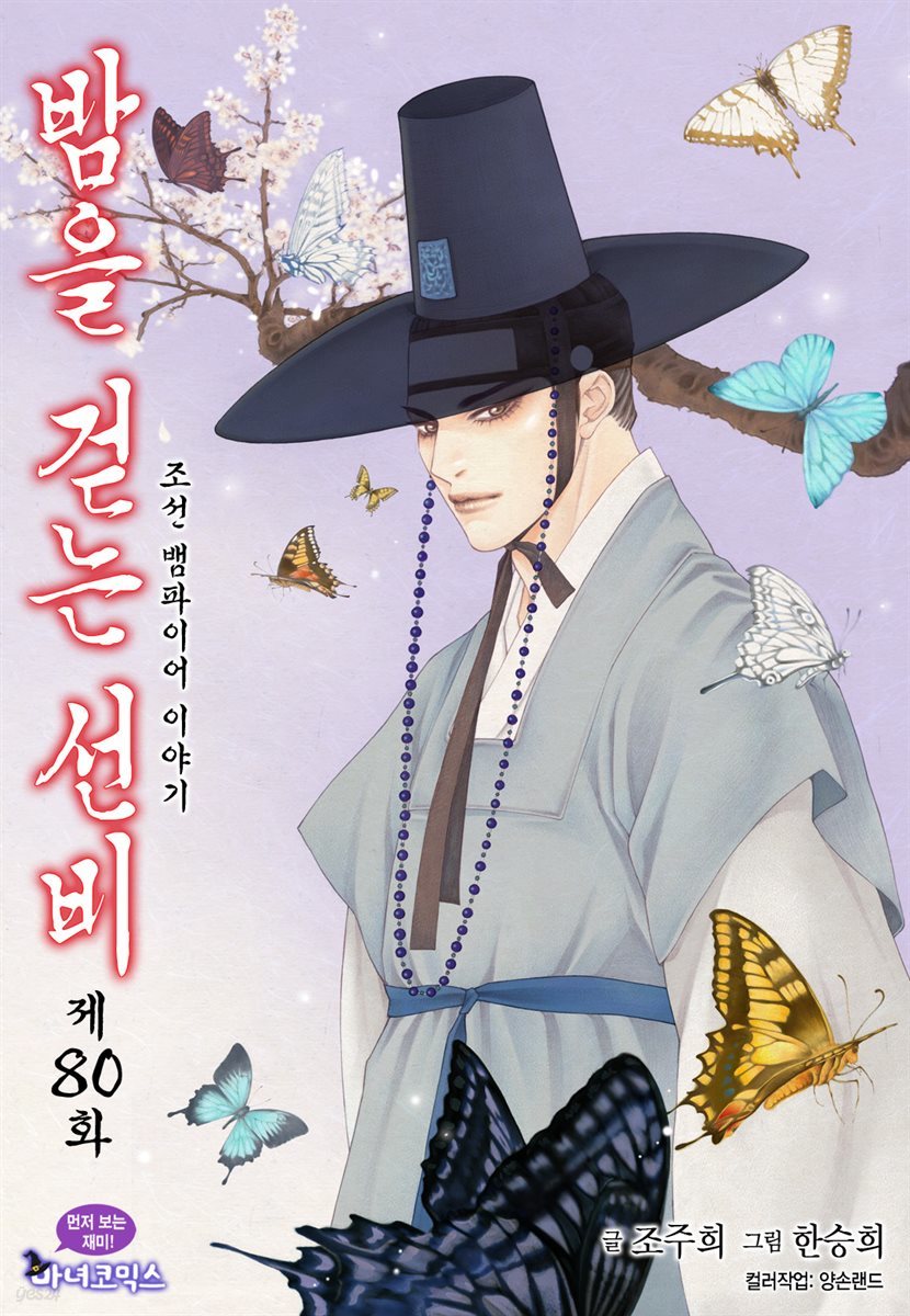 [대여] 밤을 걷는 선비(컬러연재) 080화