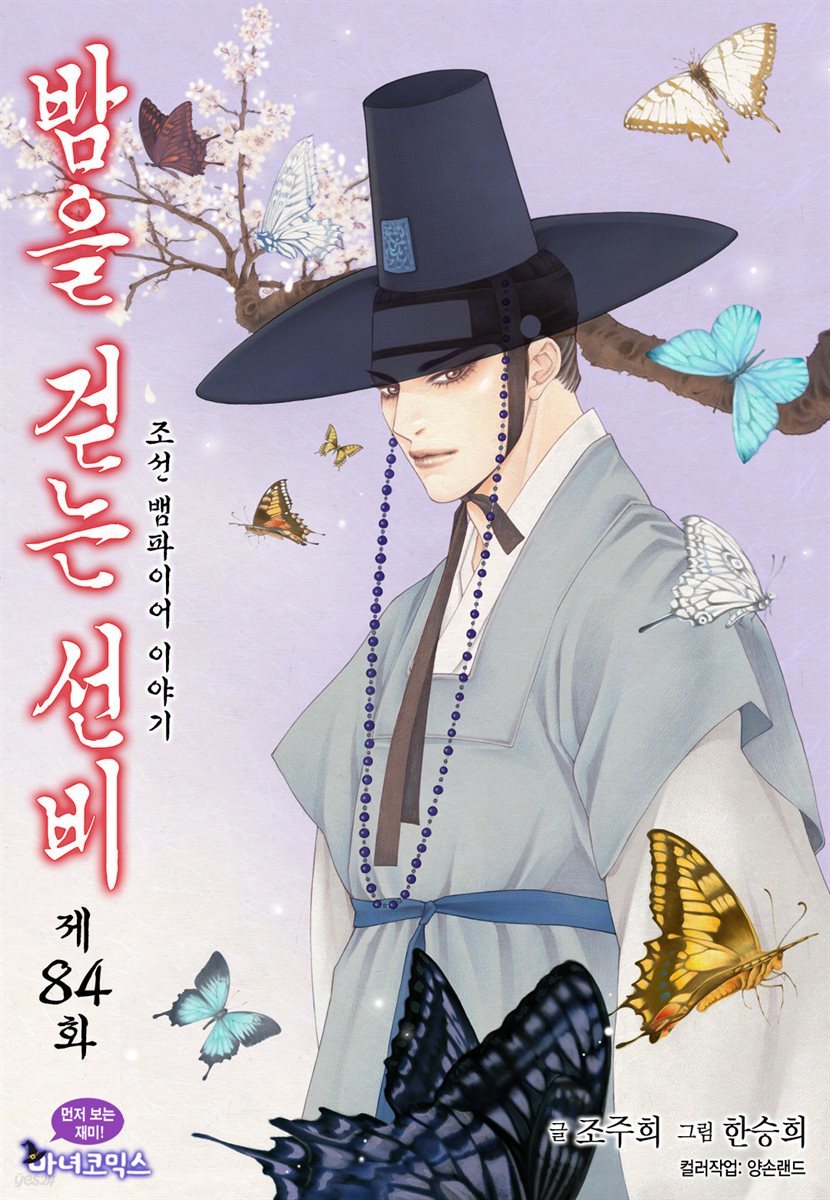 [대여] 밤을 걷는 선비(컬러연재) 084화