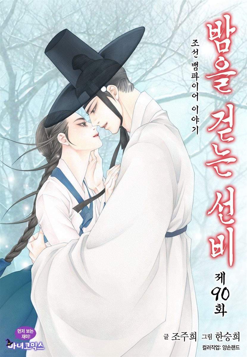 [대여] 밤을 걷는 선비(컬러연재) 090화