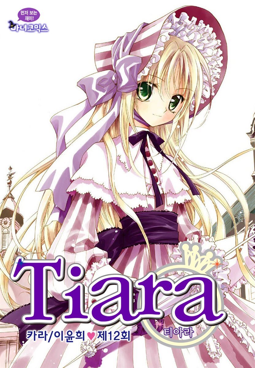 [대여] 티아라(컬러연재) 012화
