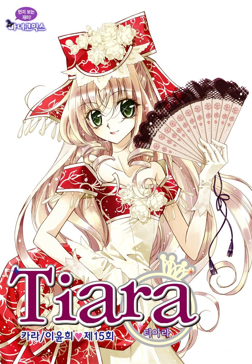 [대여] 티아라(컬러연재) 015화