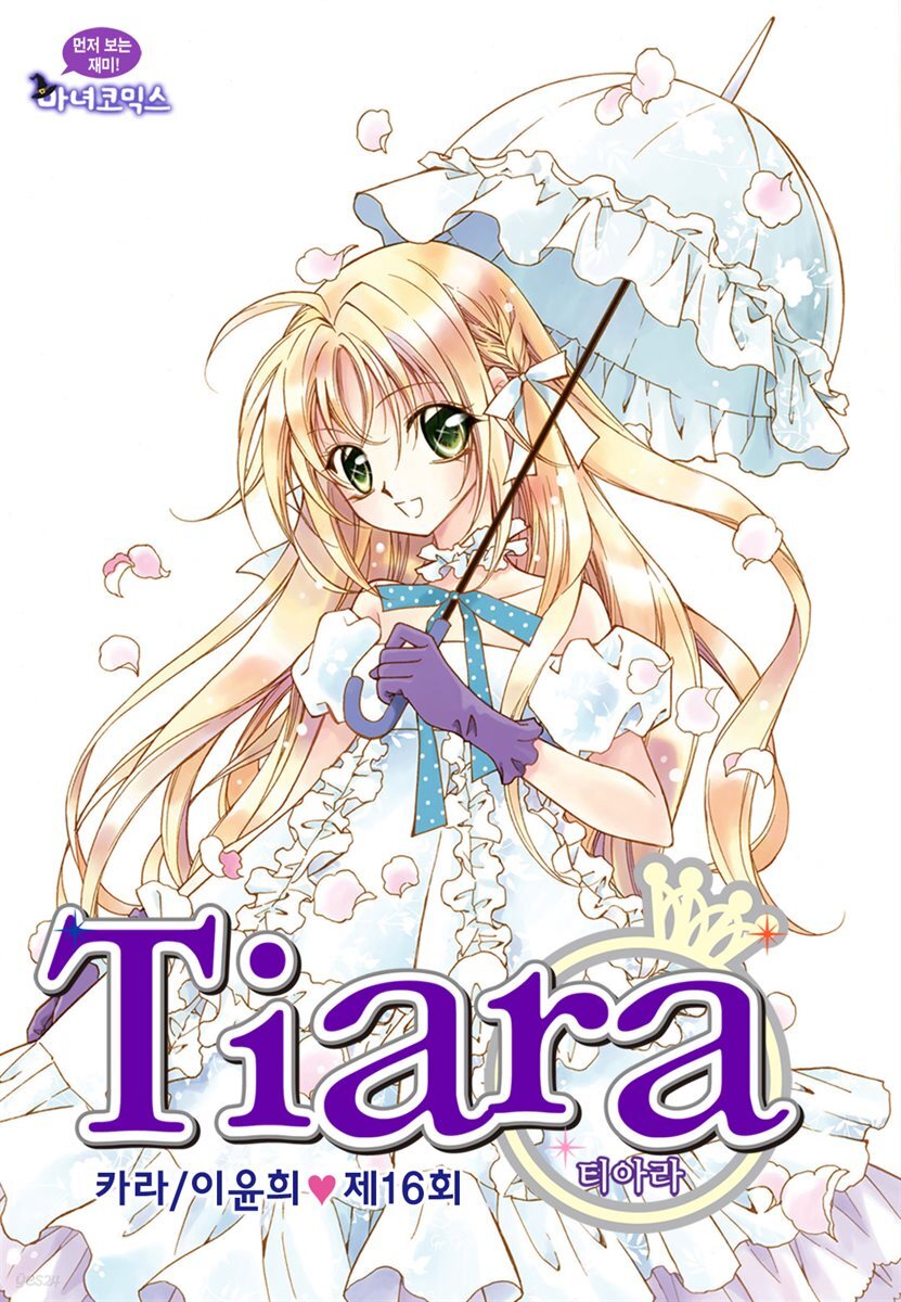 [대여] 티아라(컬러연재) 016화