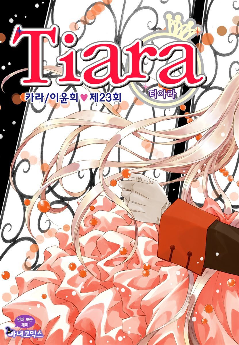 [대여] 티아라(컬러연재) 023화
